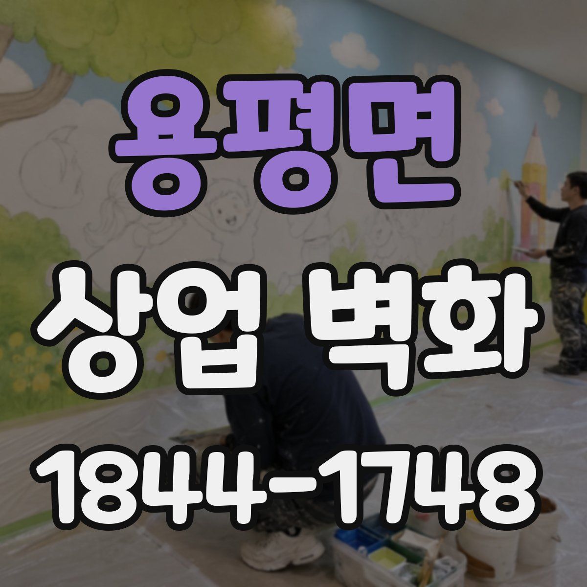 용평면 상업 벽화