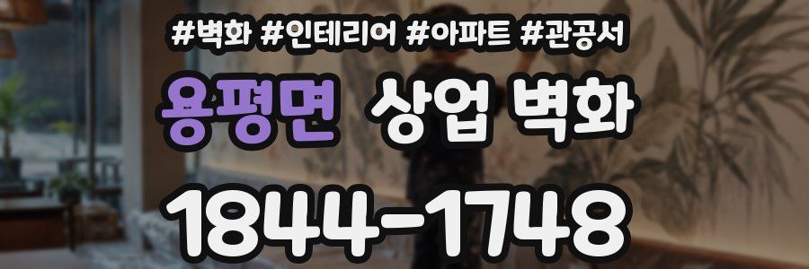 용평면 상업 벽화