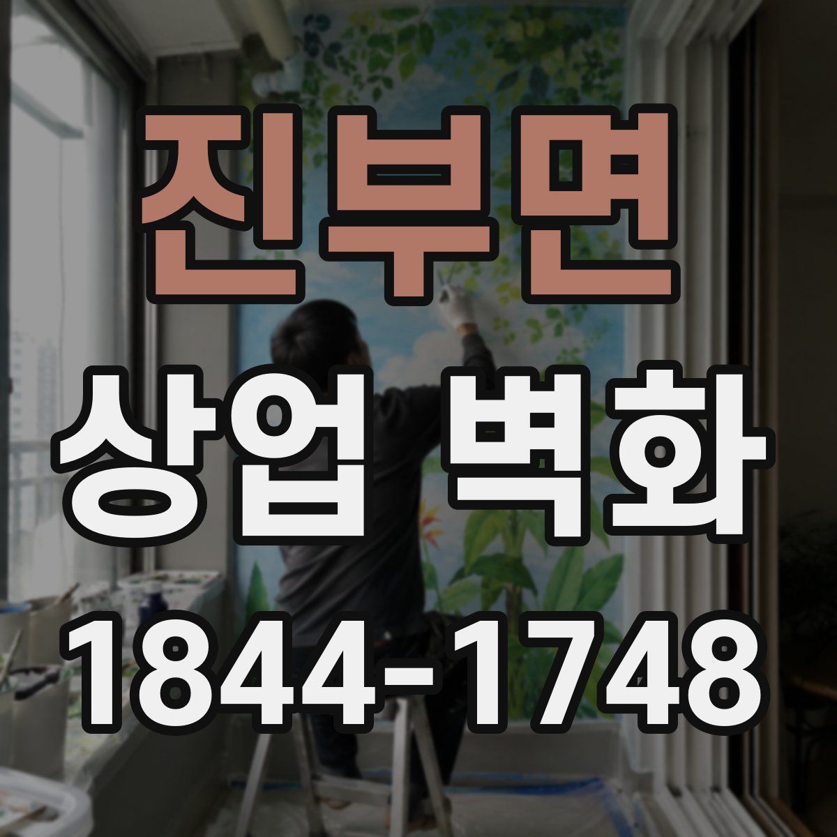 진부면 상업 벽화