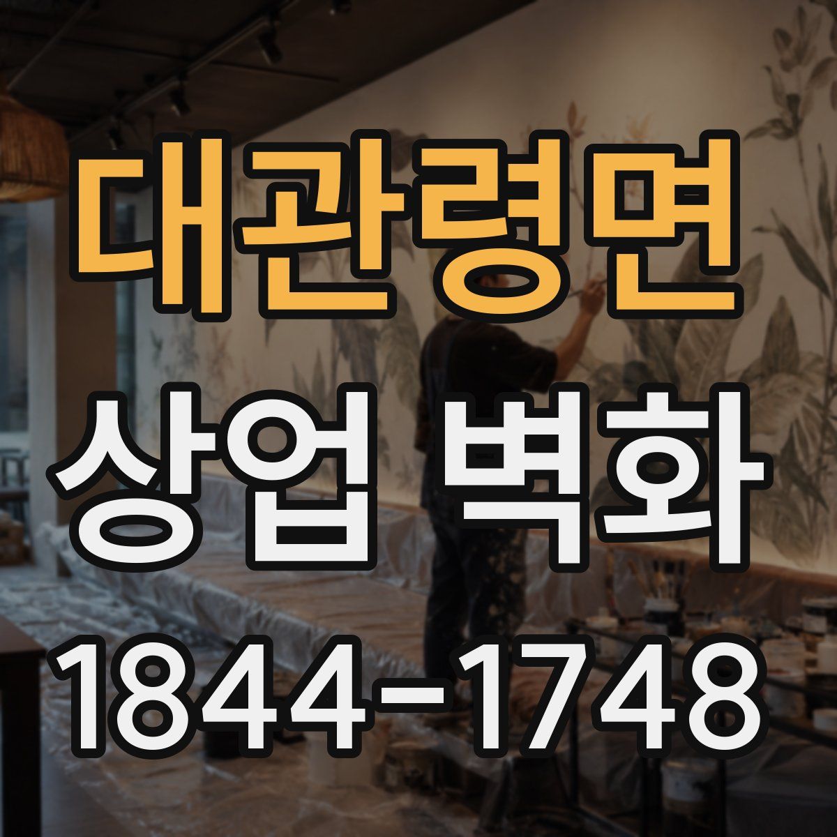 대관령면 상업 벽화