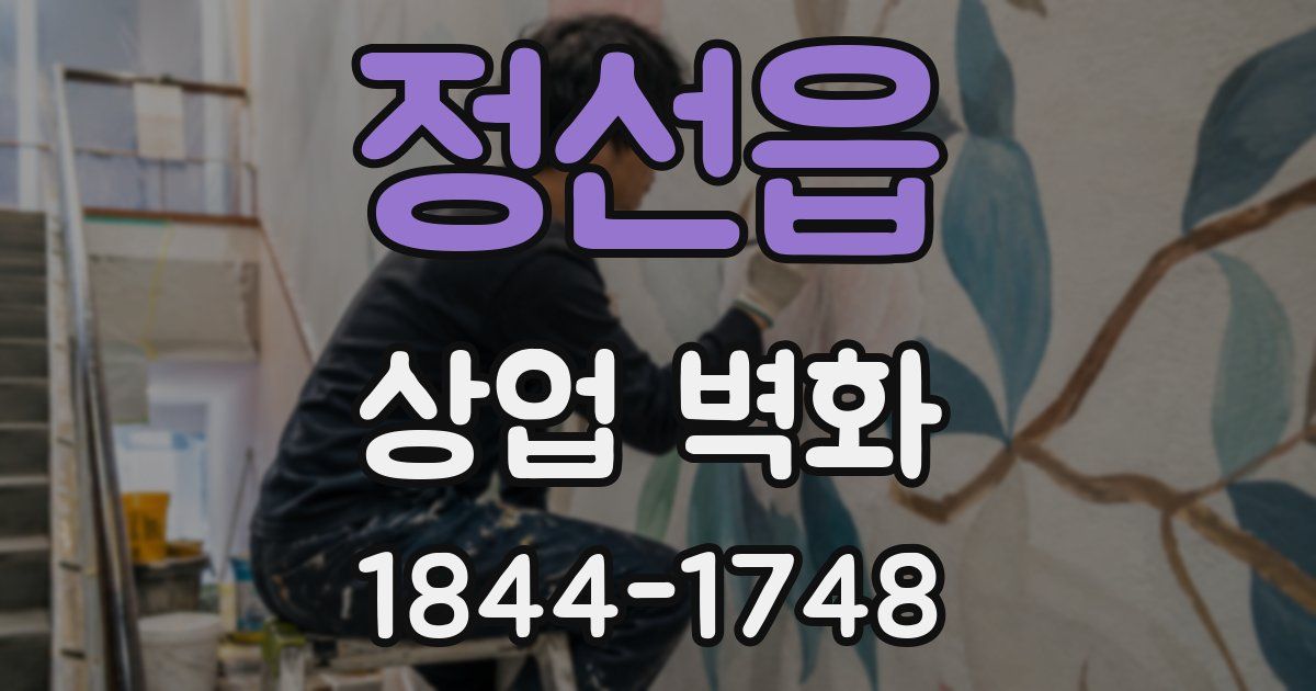 정선읍 상업 벽화
