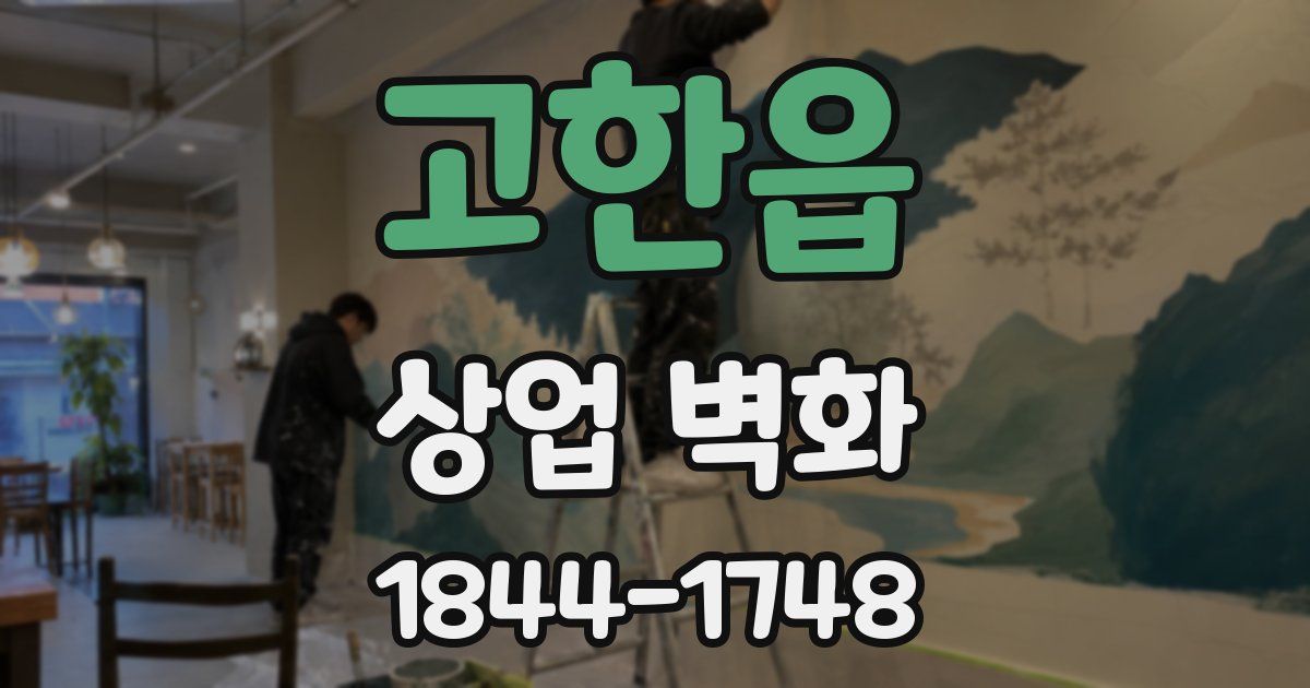 고한읍 상업 벽화