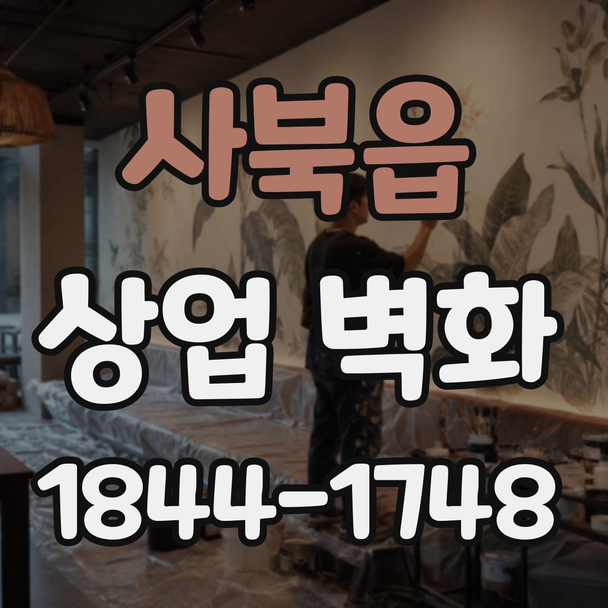 사북읍 상업 벽화