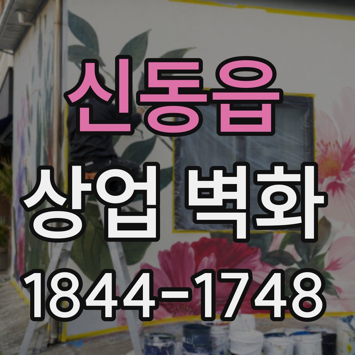 신동읍 상업 벽화