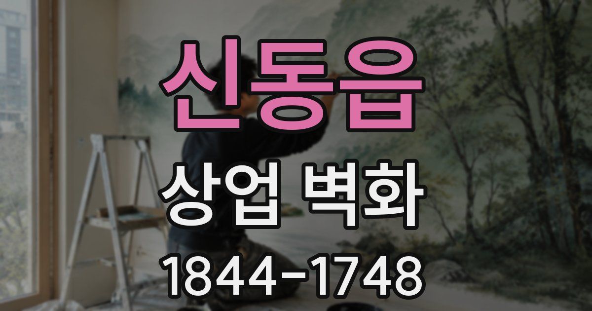 신동읍 상업 벽화