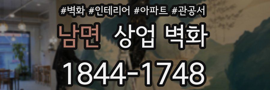 남면 상업 벽화