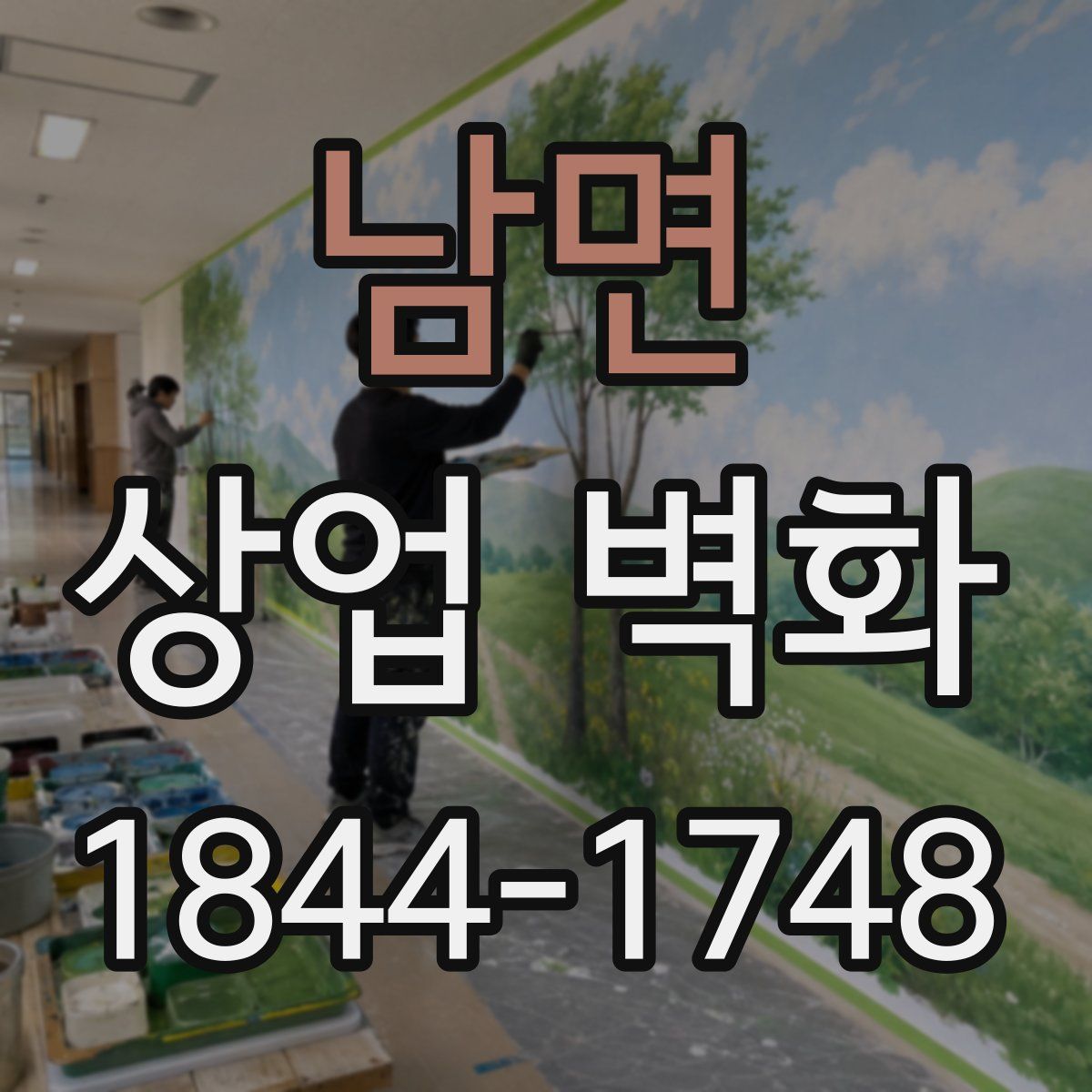 남면 상업 벽화