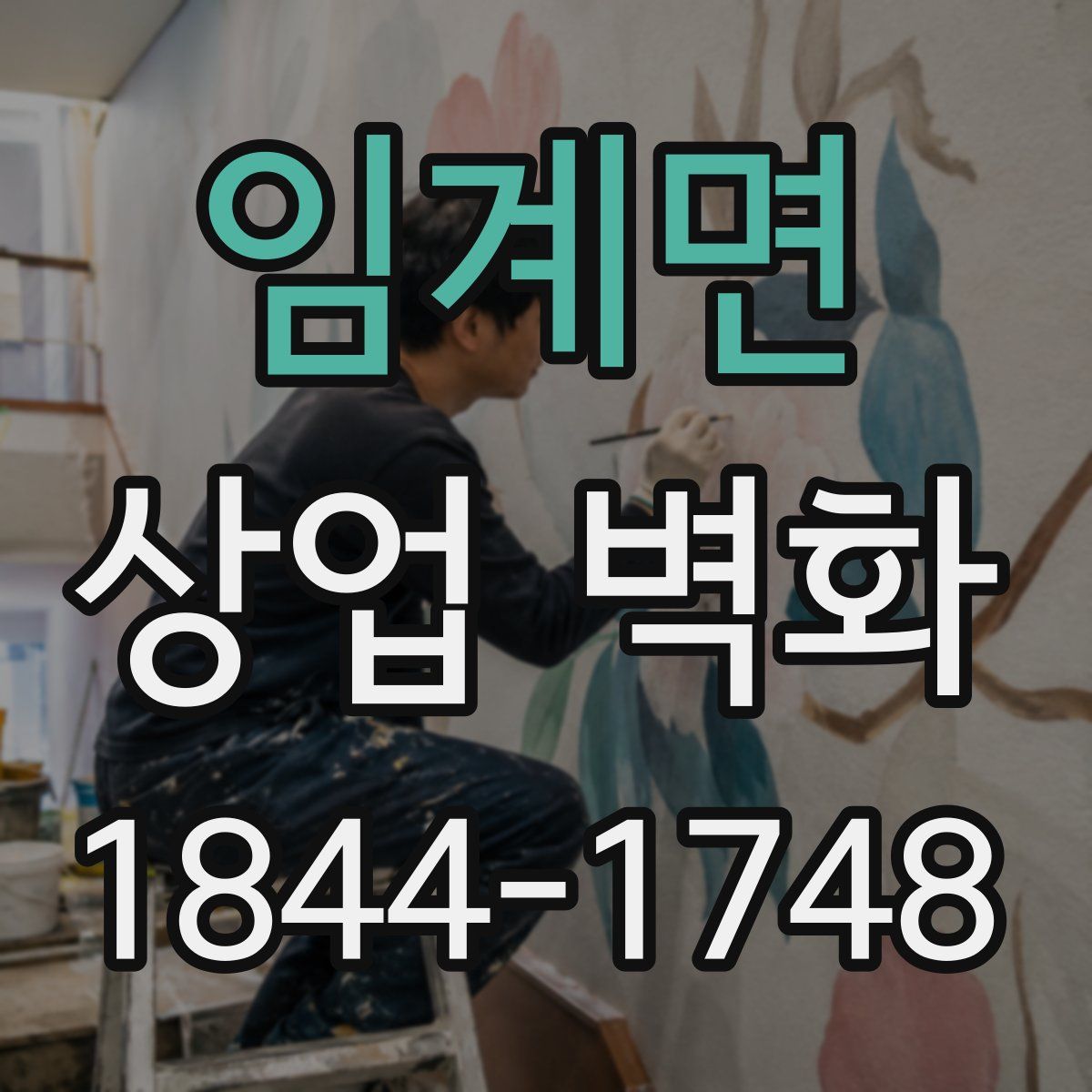 임계면 상업 벽화
