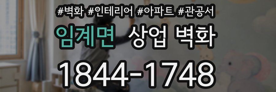임계면 상업 벽화
