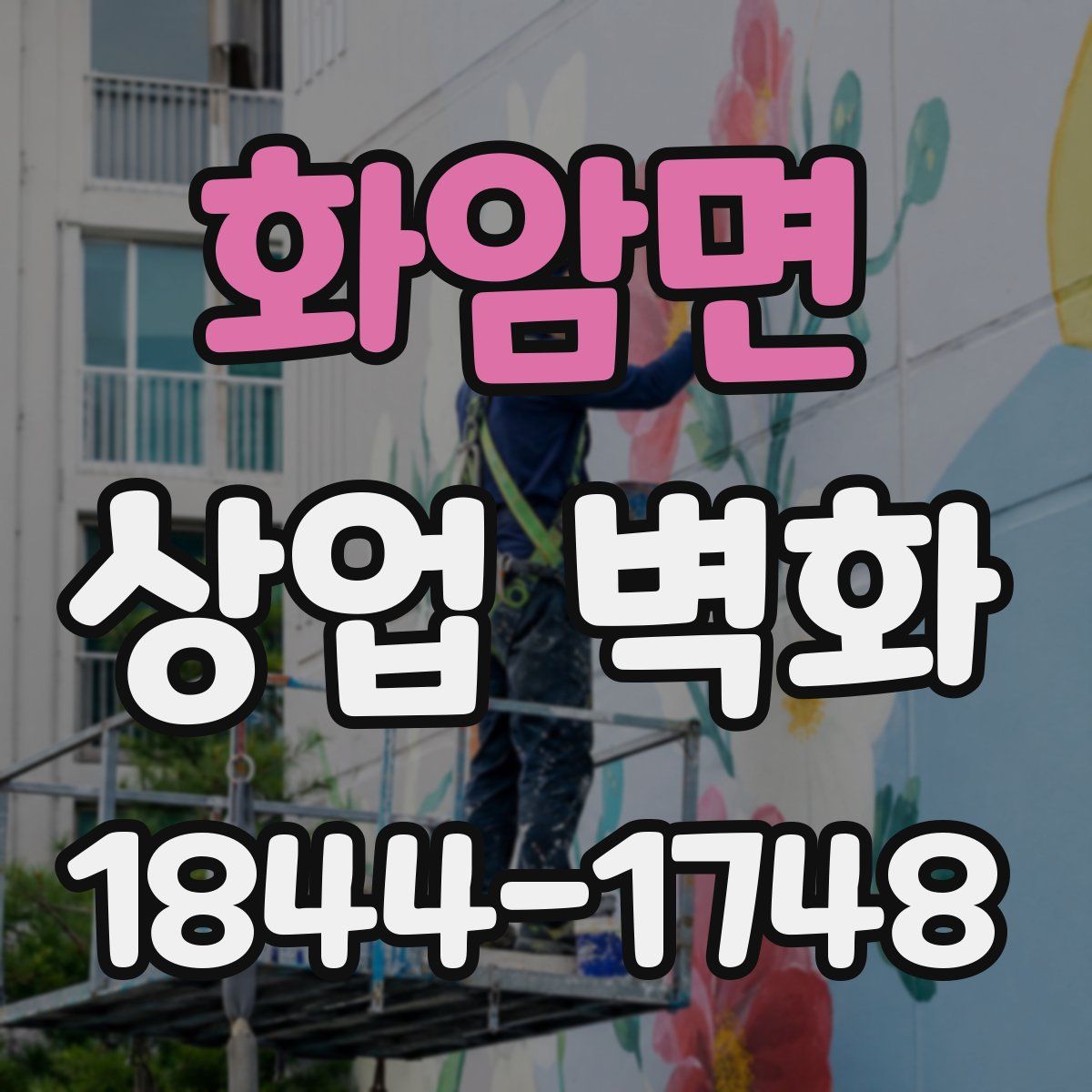 화암면 상업 벽화