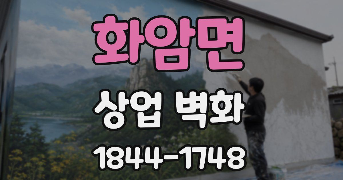 화암면 상업 벽화