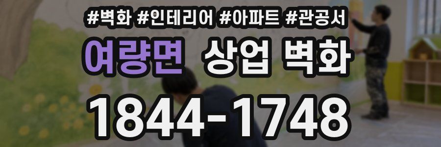 여량면 상업 벽화