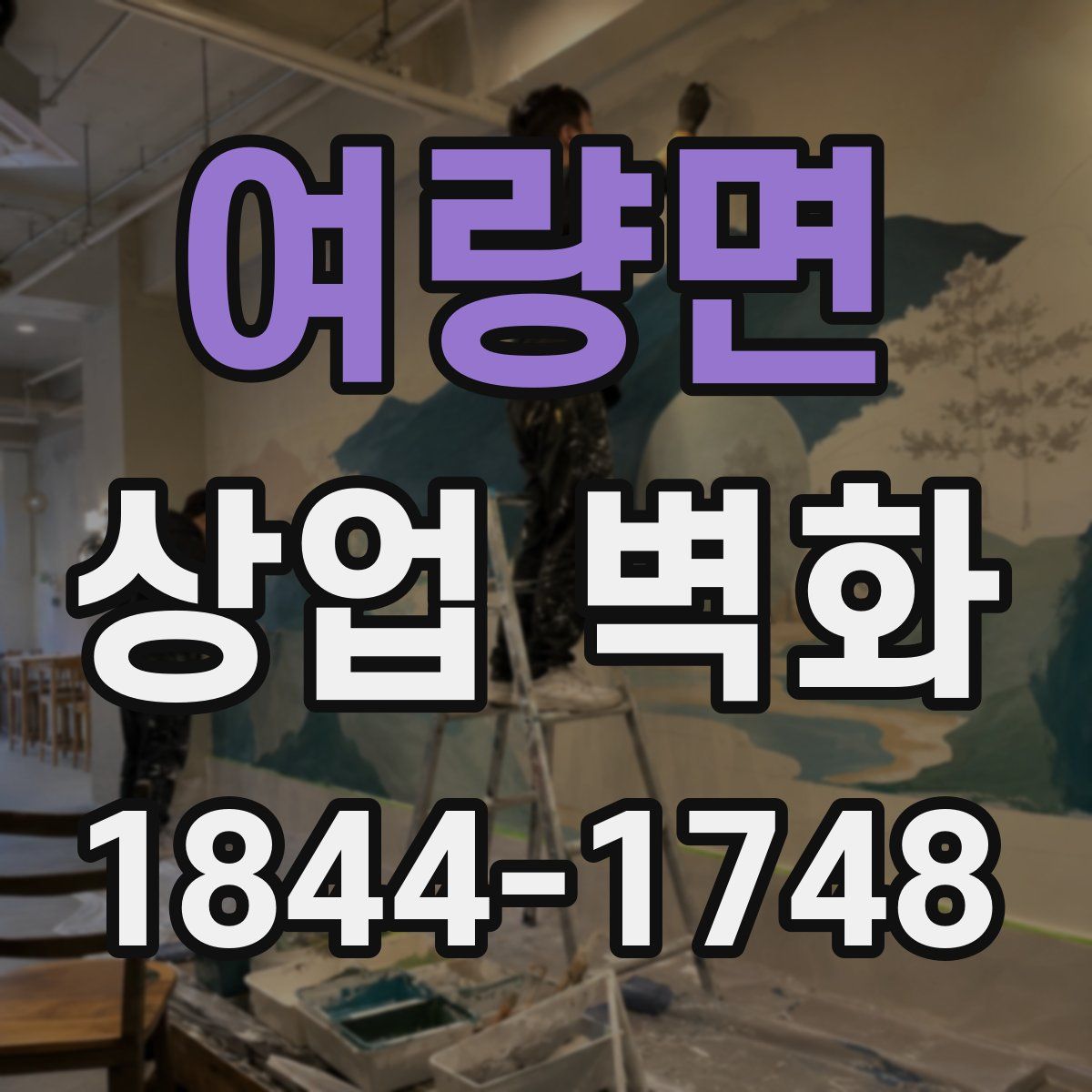 여량면 상업 벽화