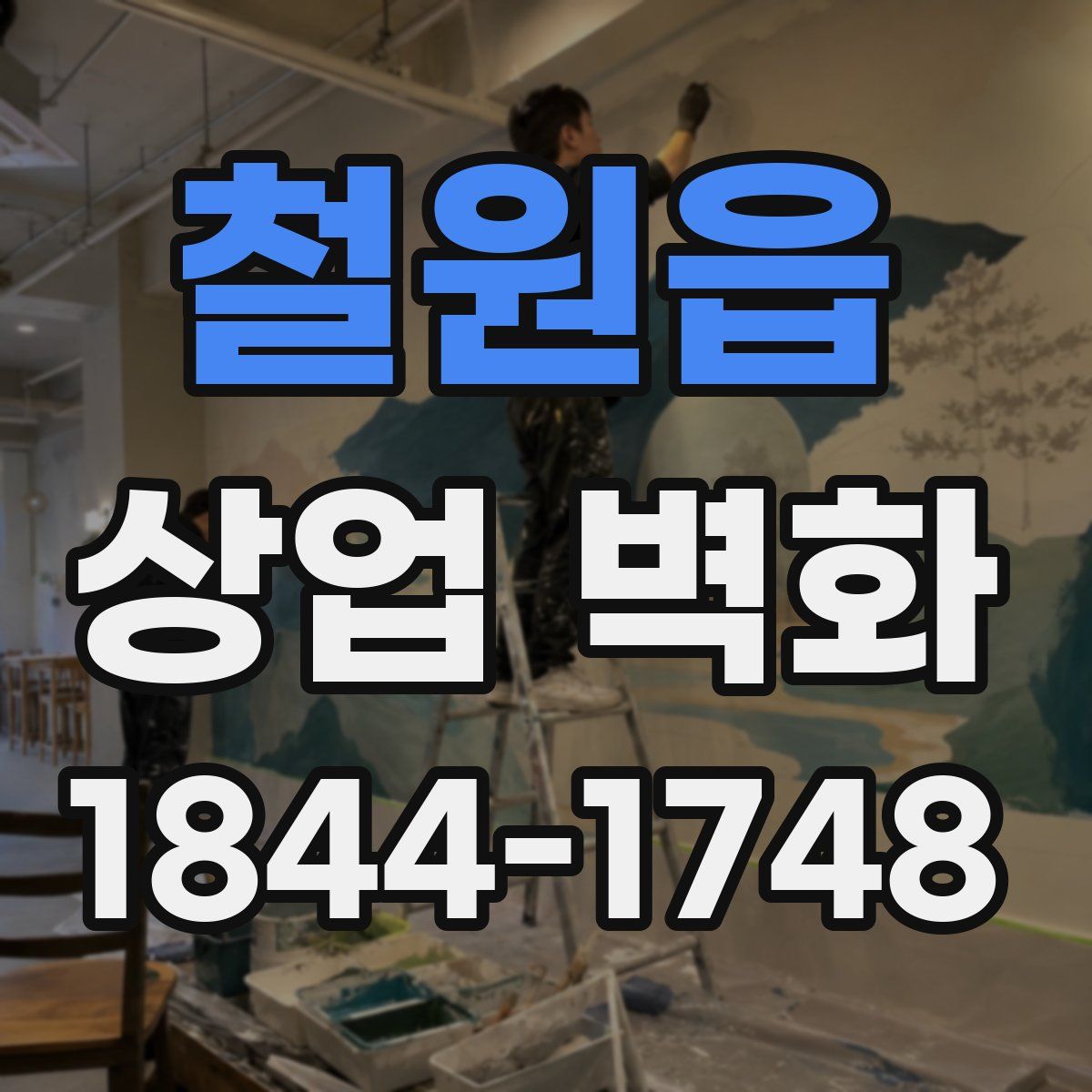 철원읍 상업 벽화