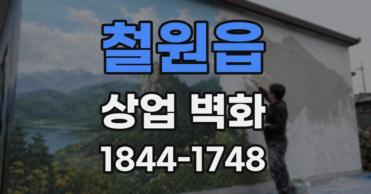 철원읍 상업 벽화
