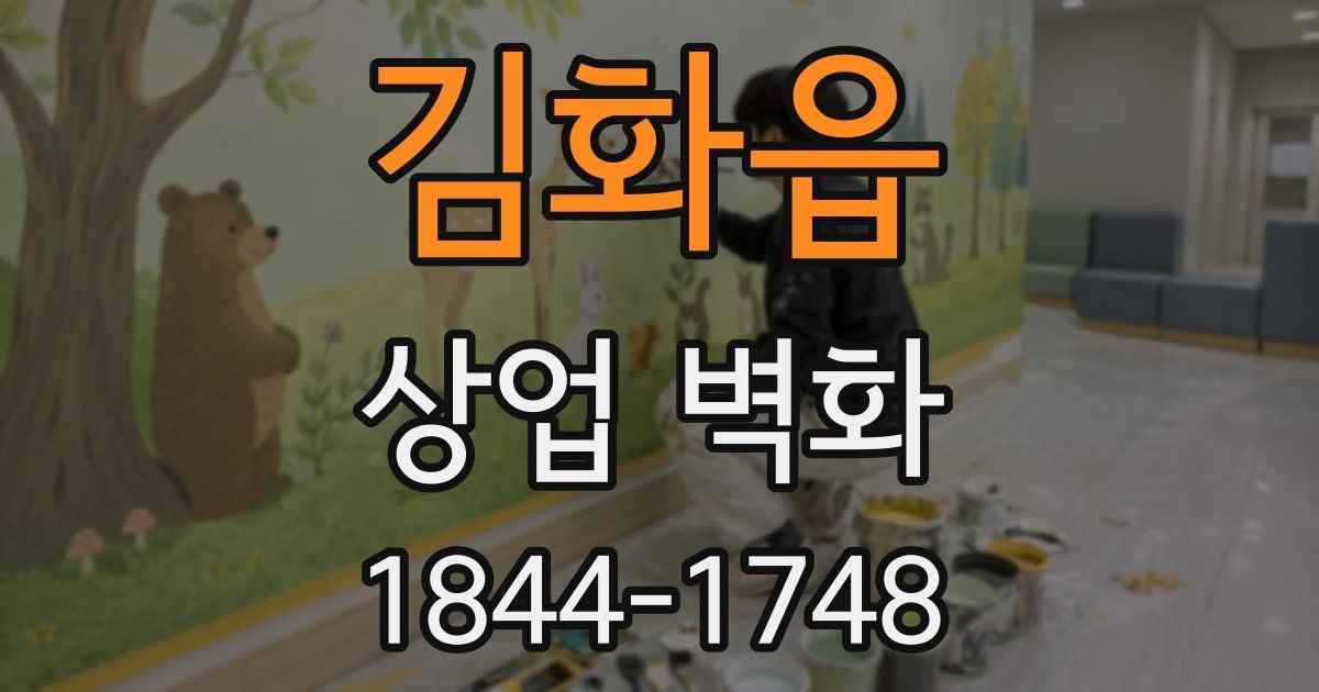 김화읍 상업 벽화