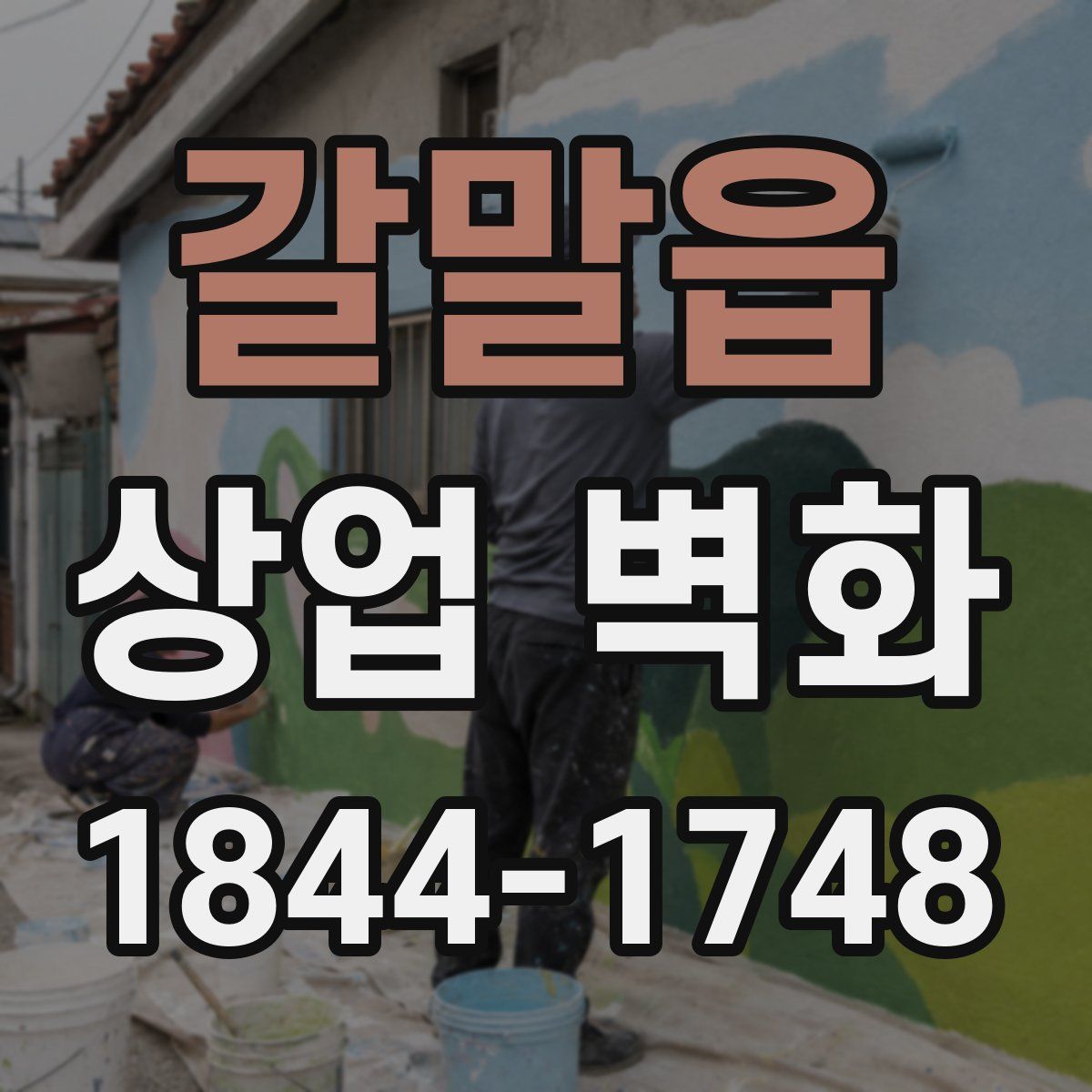 갈말읍 상업 벽화