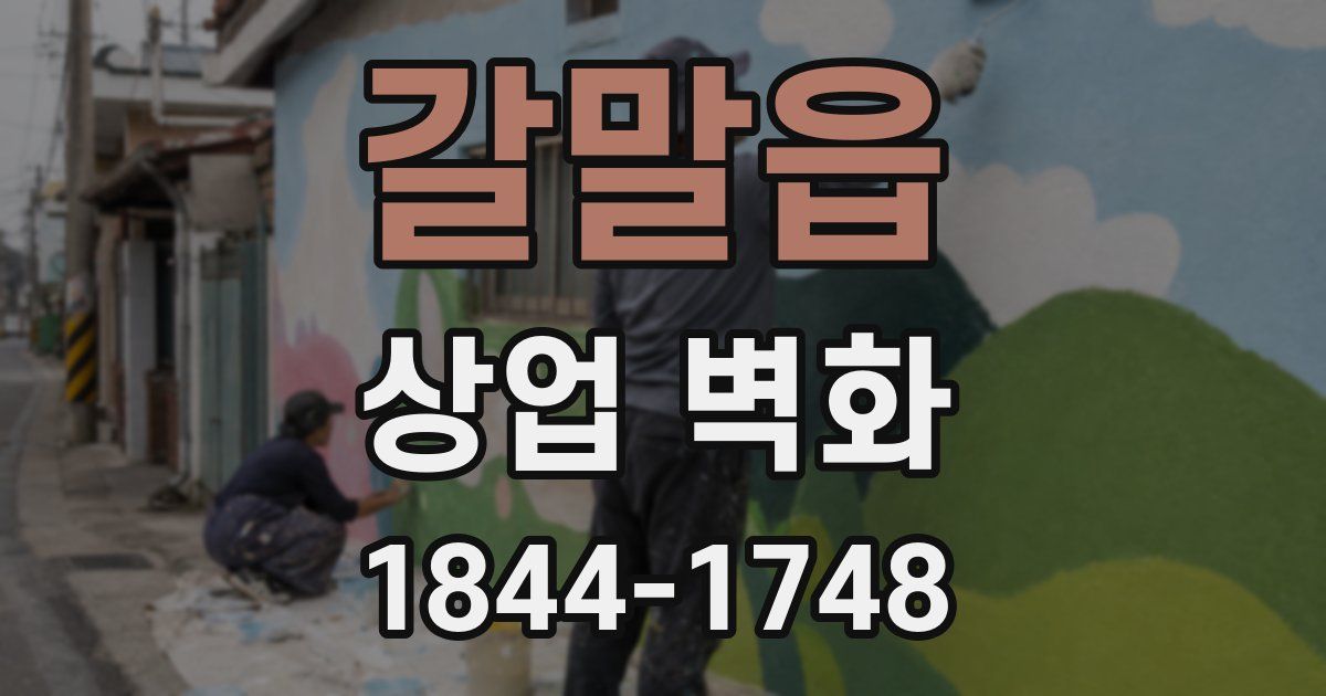 갈말읍 상업 벽화