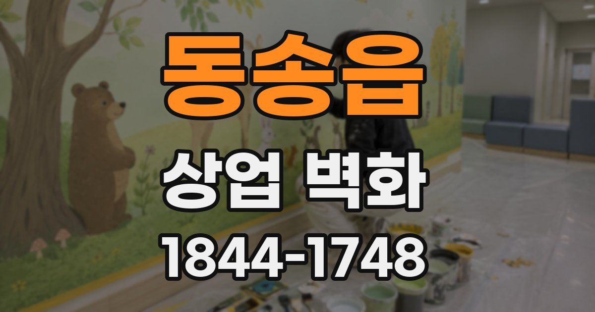 동송읍 상업 벽화