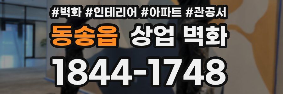 동송읍 상업 벽화