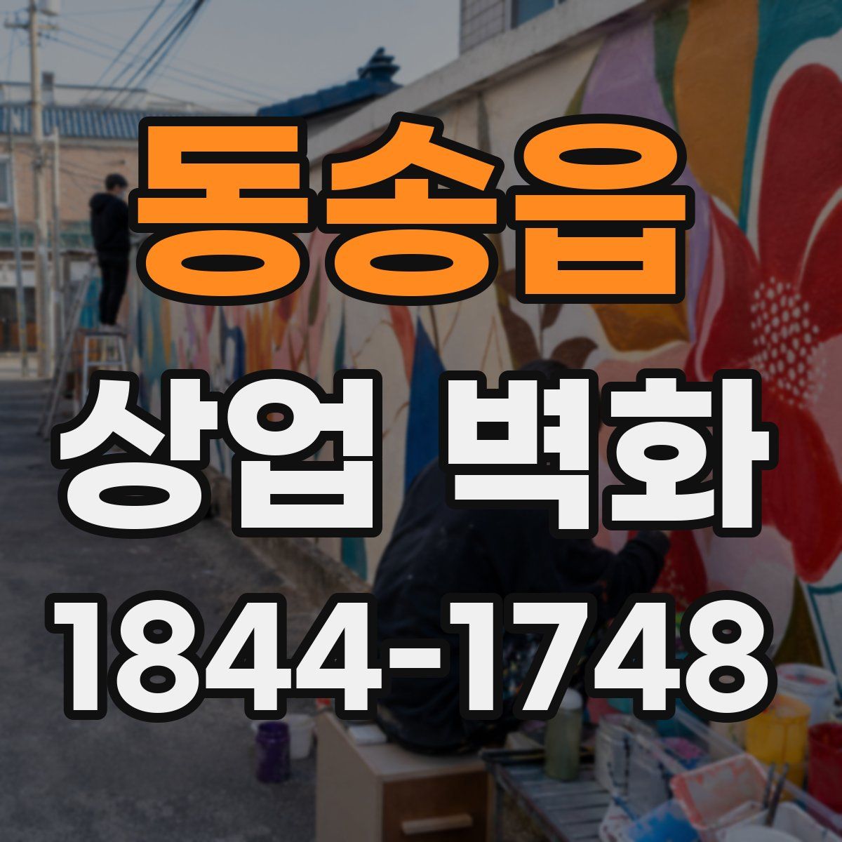 동송읍 상업 벽화