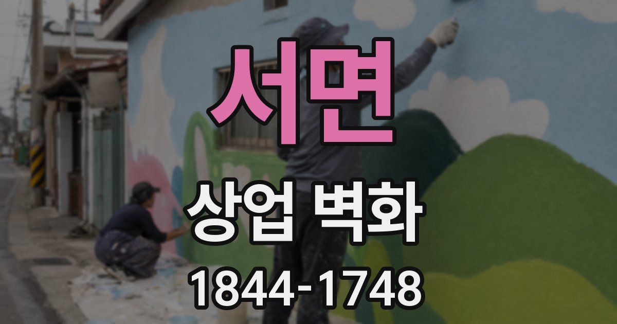 서면 상업 벽화