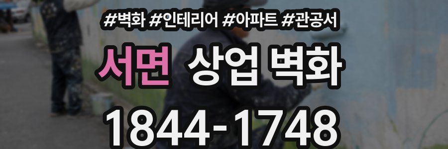 서면 상업 벽화
