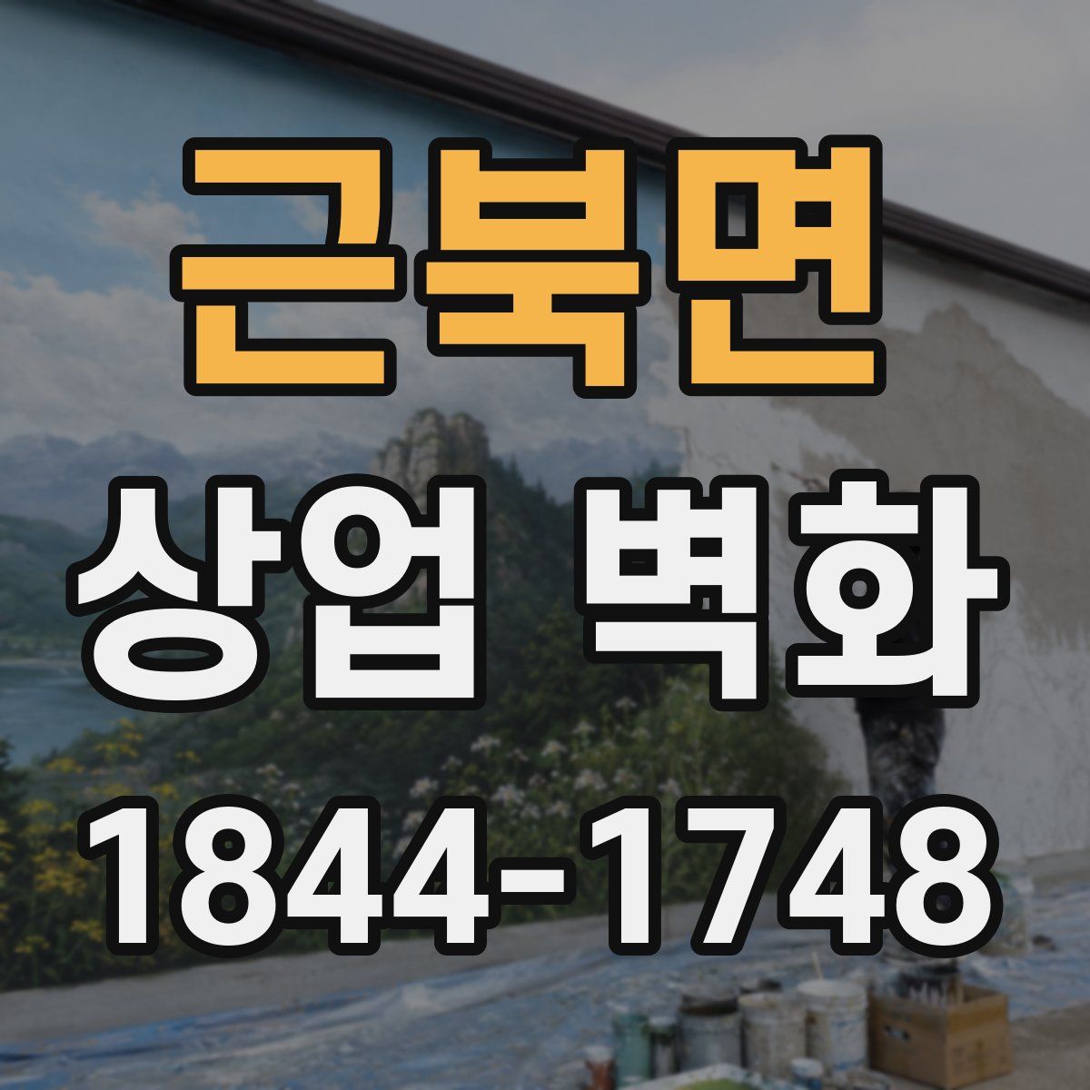 근북면 상업 벽화