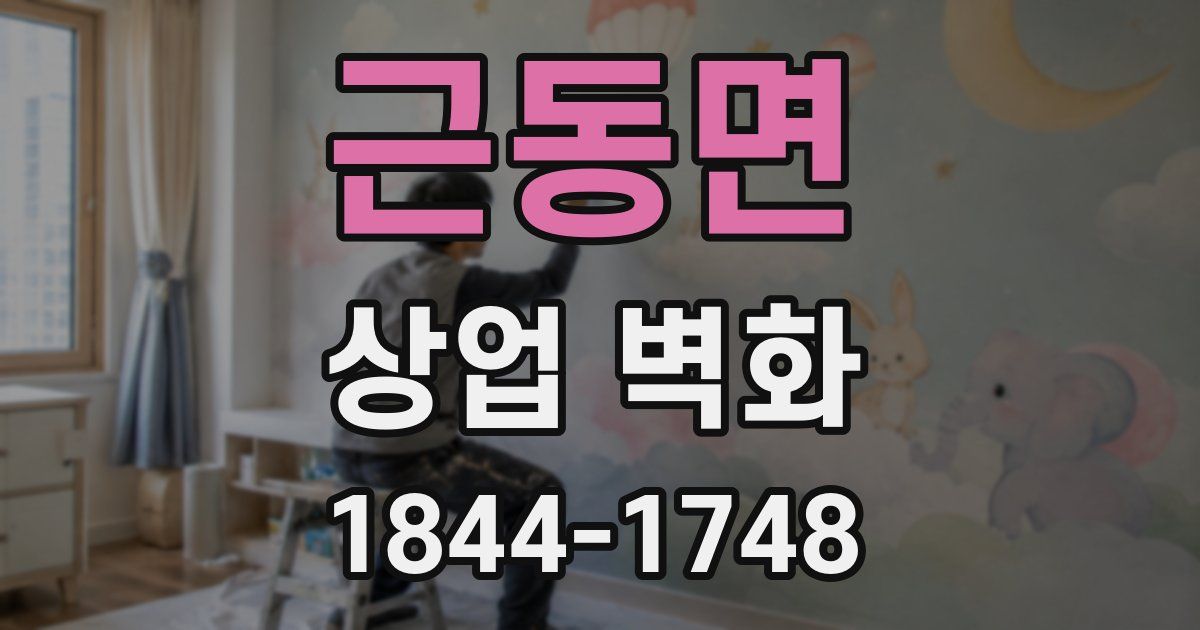 근동면 상업 벽화