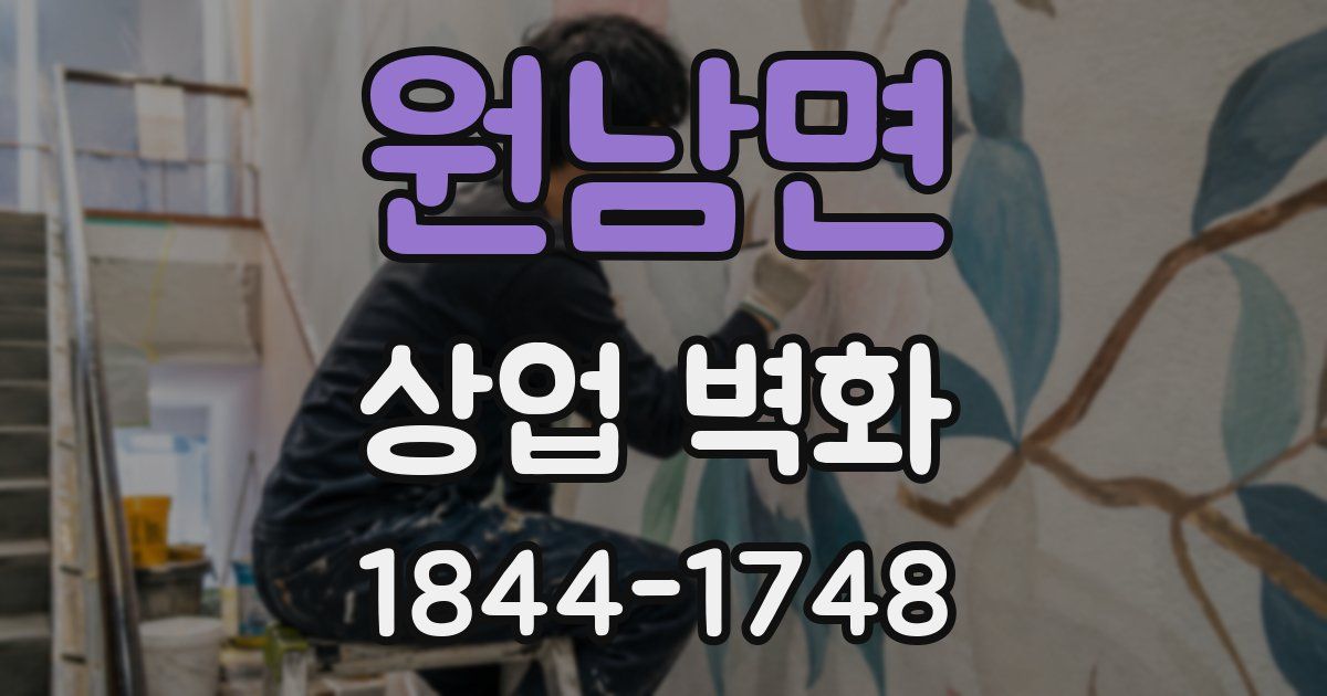 원남면 상업 벽화