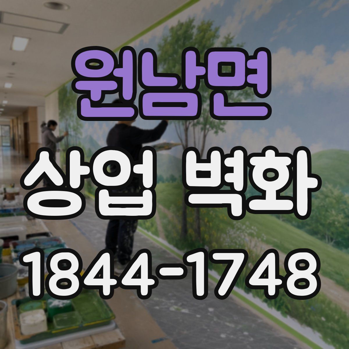 원남면 상업 벽화