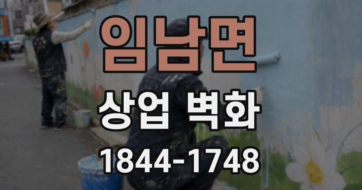 임남면 상업 벽화
