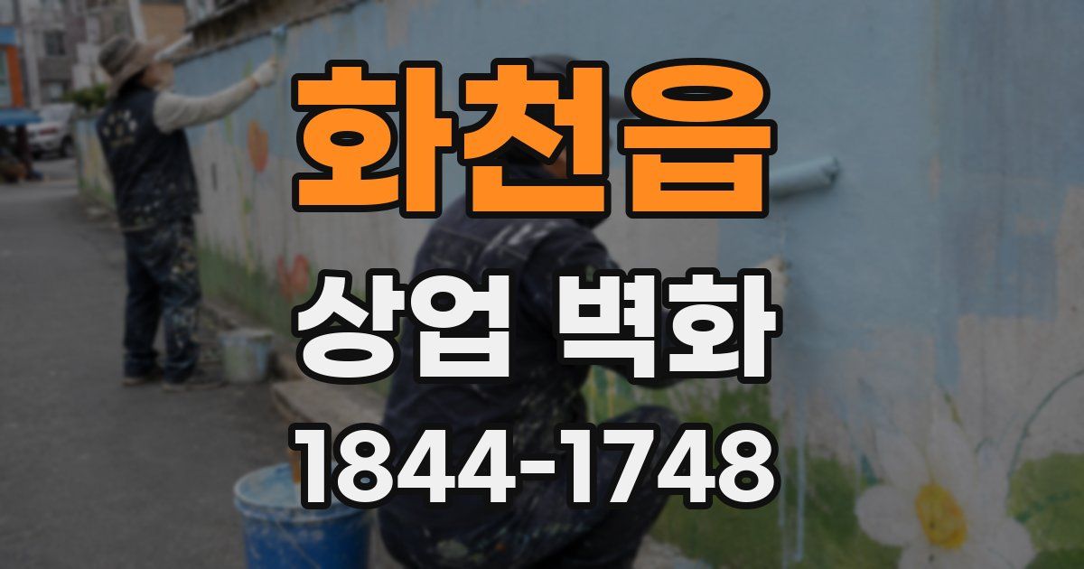 화천읍 상업 벽화