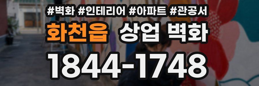 화천읍 상업 벽화