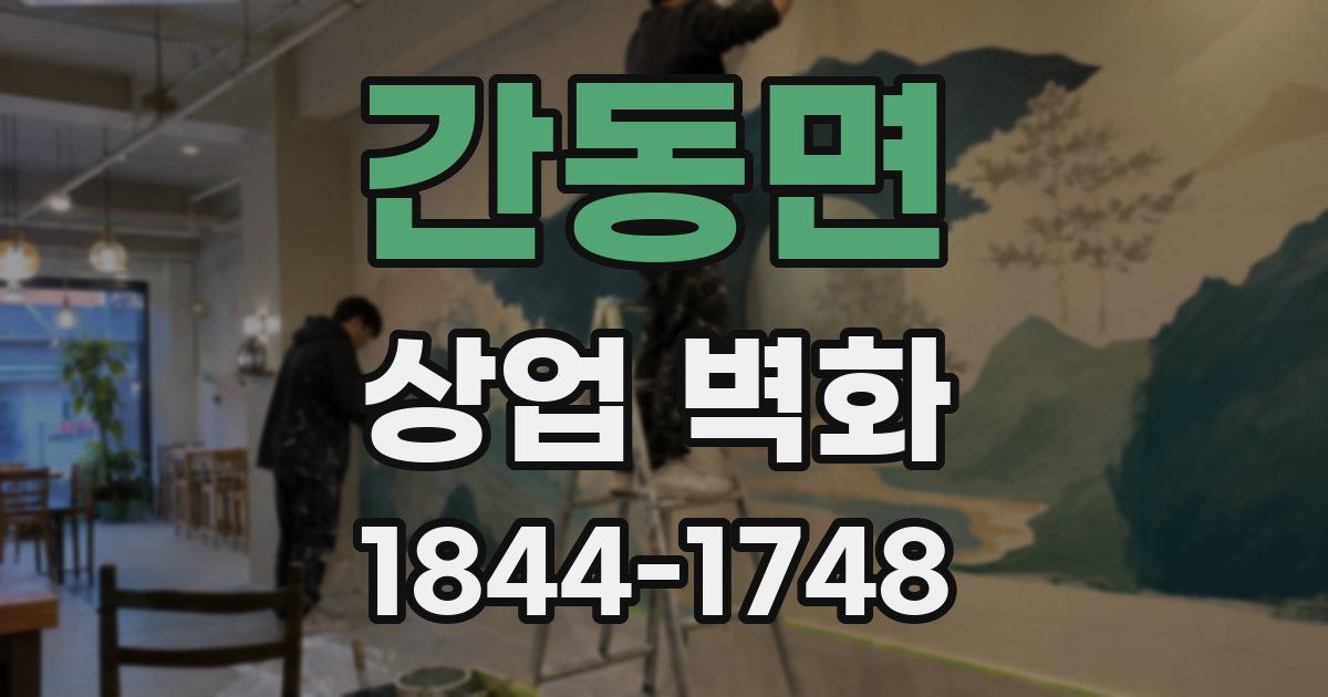 간동면 상업 벽화