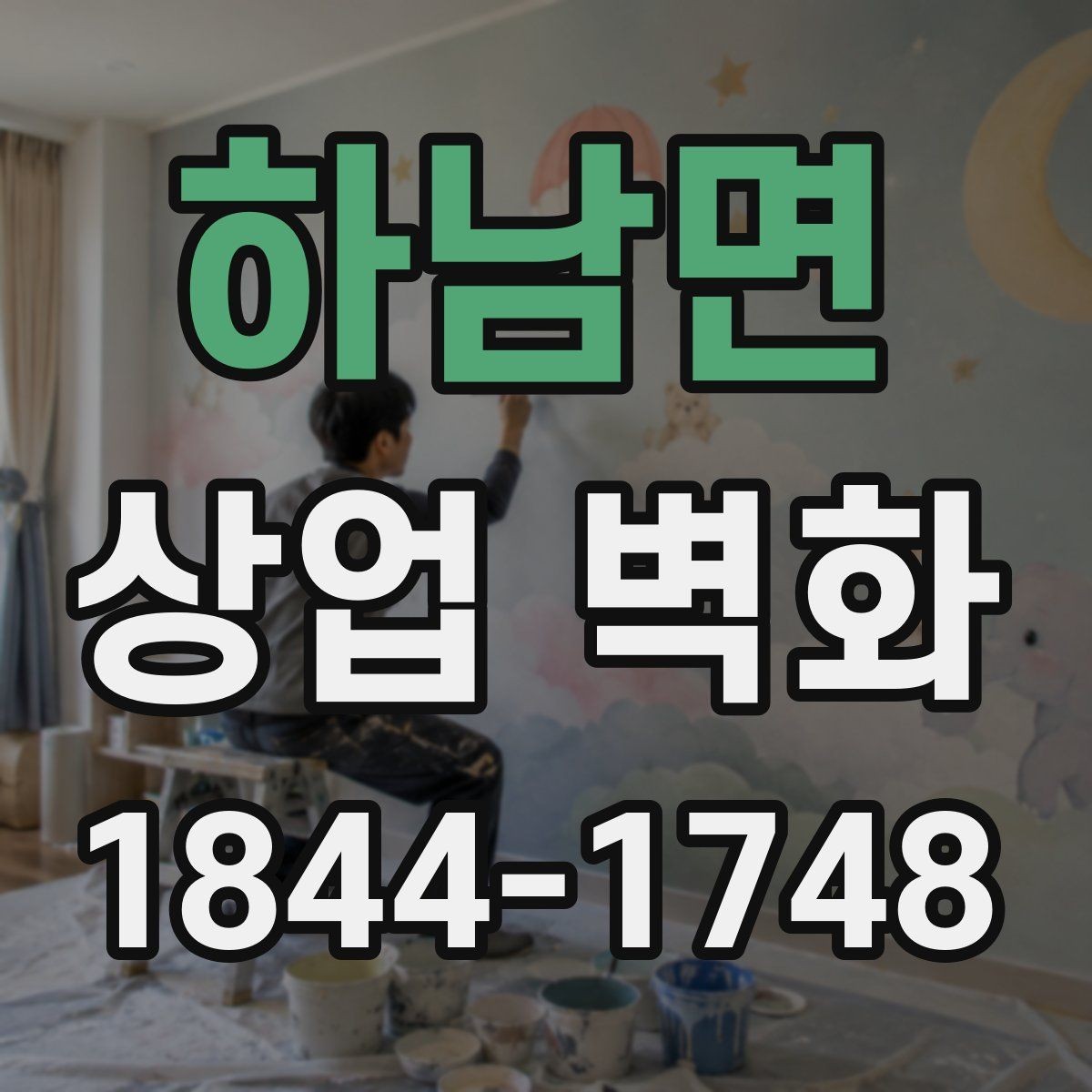 하남면 상업 벽화 복합상가 안에서 돋보이는 디자인 접근