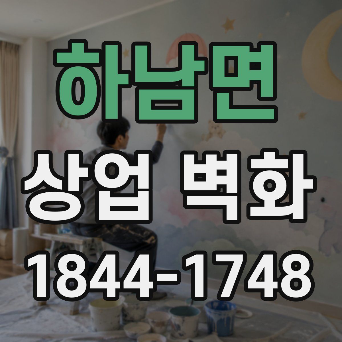 하남면 상업 벽화