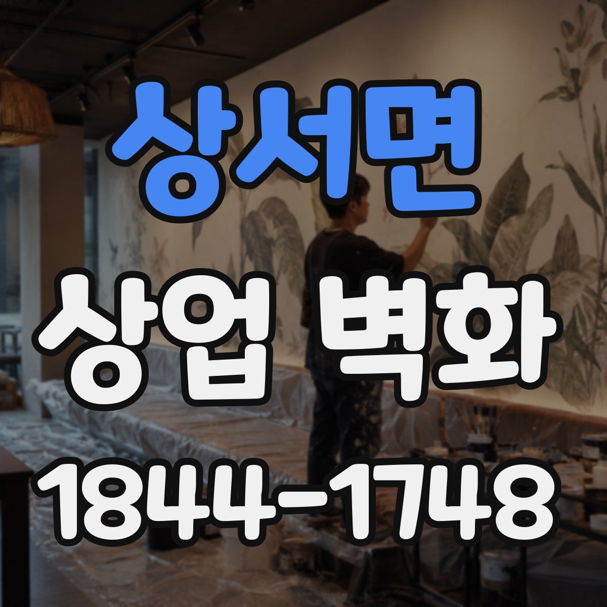상서면 상업 벽화