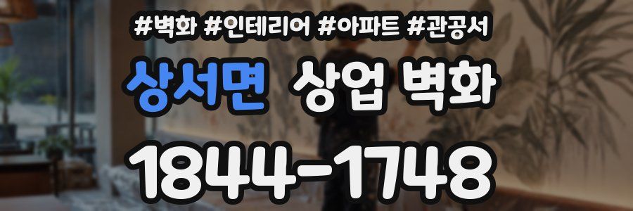 상서면 상업 벽화