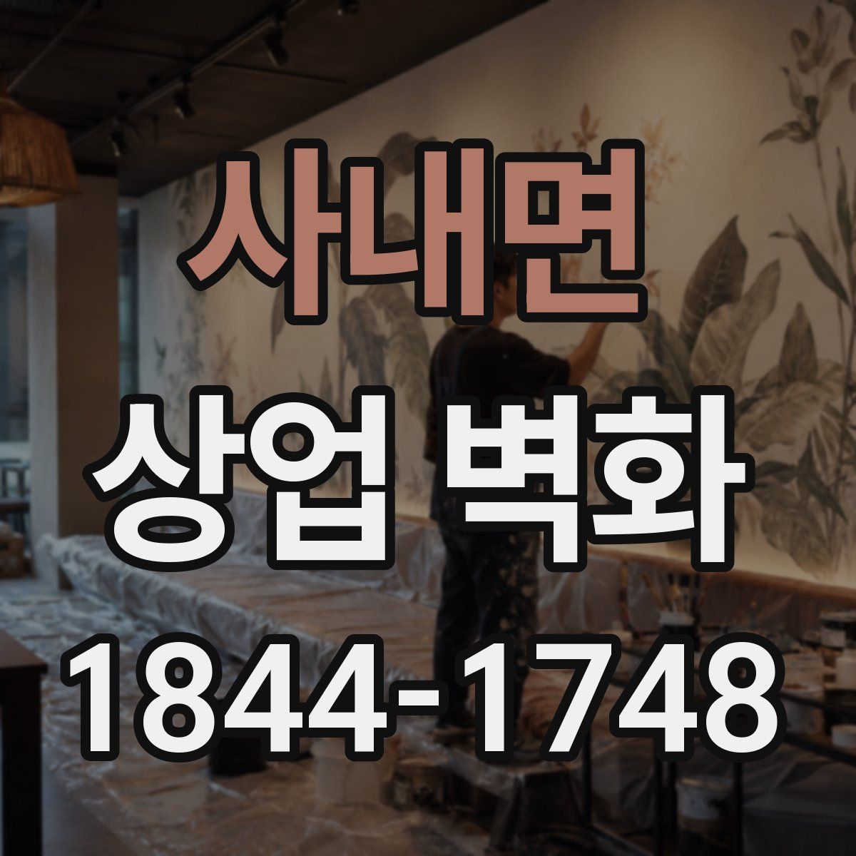 사내면 상업 벽화
