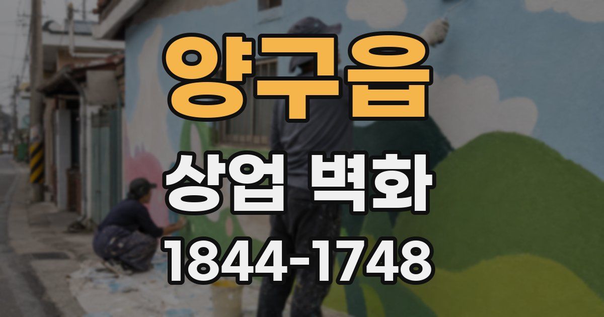 양구읍 상업 벽화