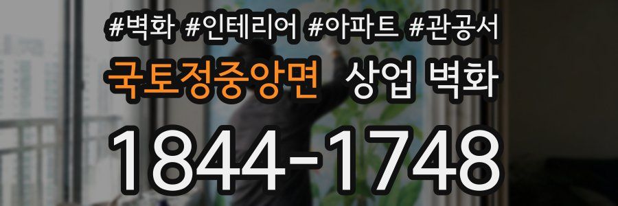 국토정중앙면 상업 벽화