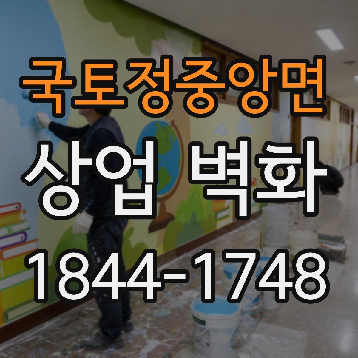 국토정중앙면 상업 벽화