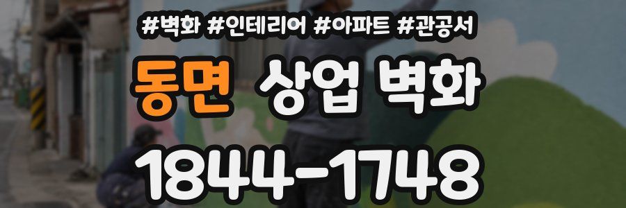 동면 상업 벽화