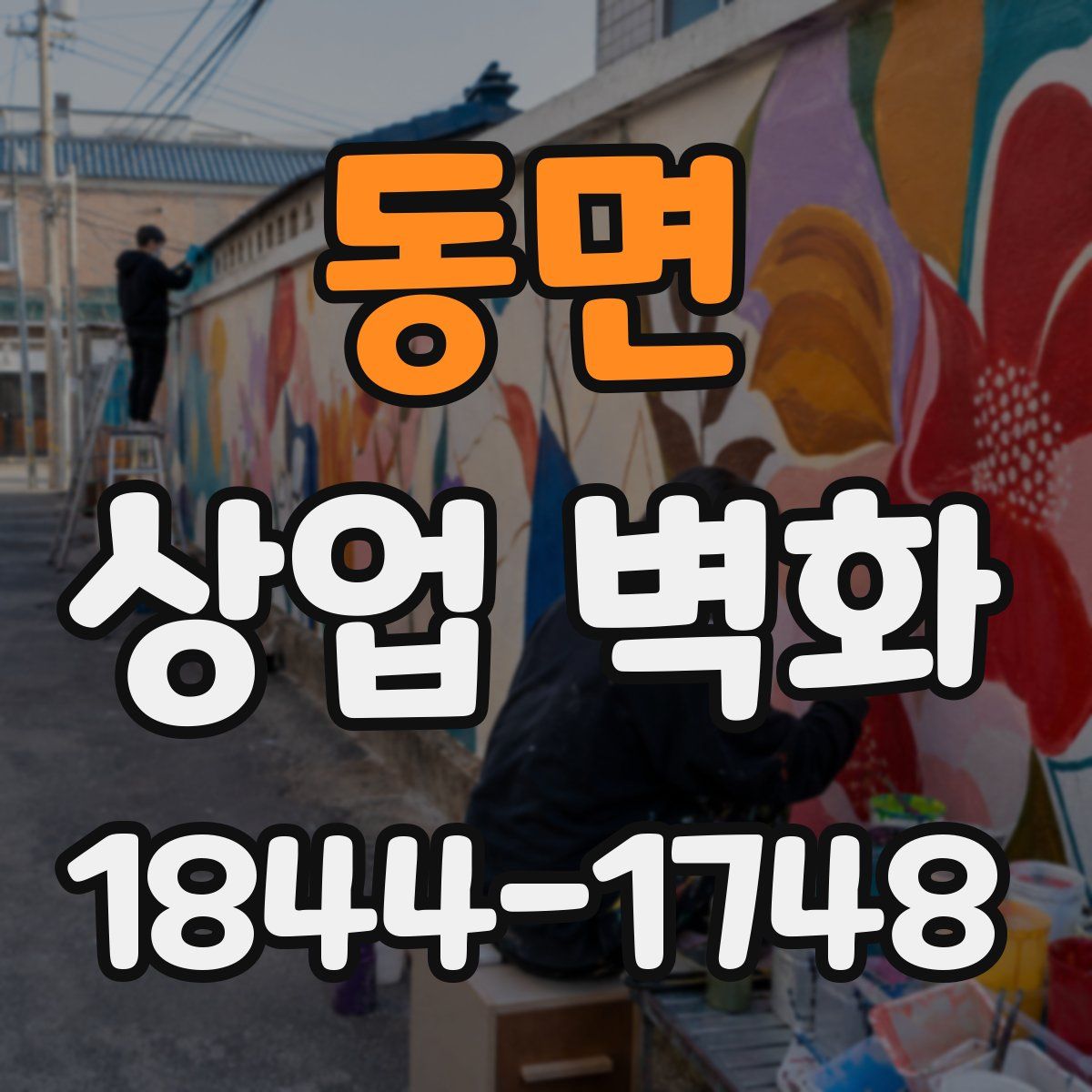 동면 상업 벽화