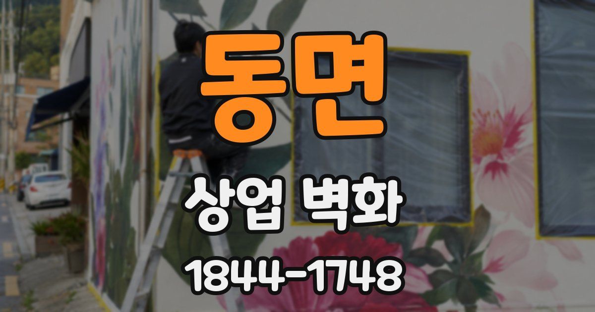 동면 상업 벽화