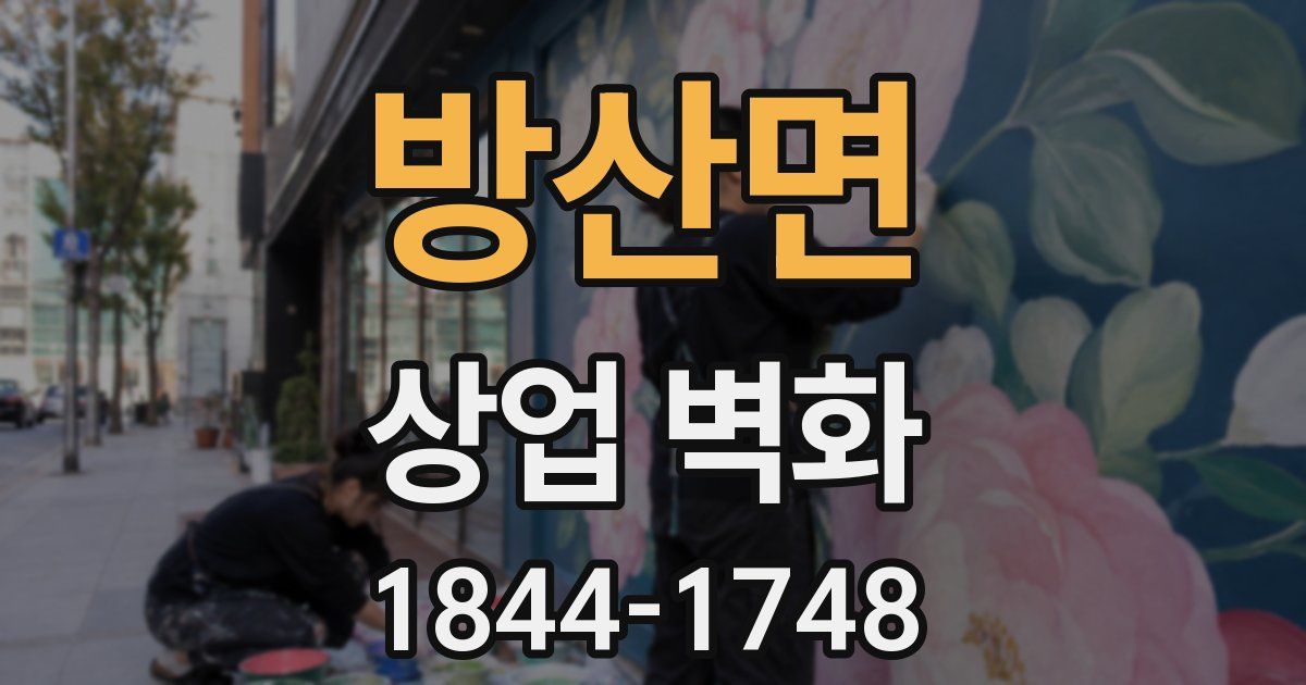 방산면 상업 벽화