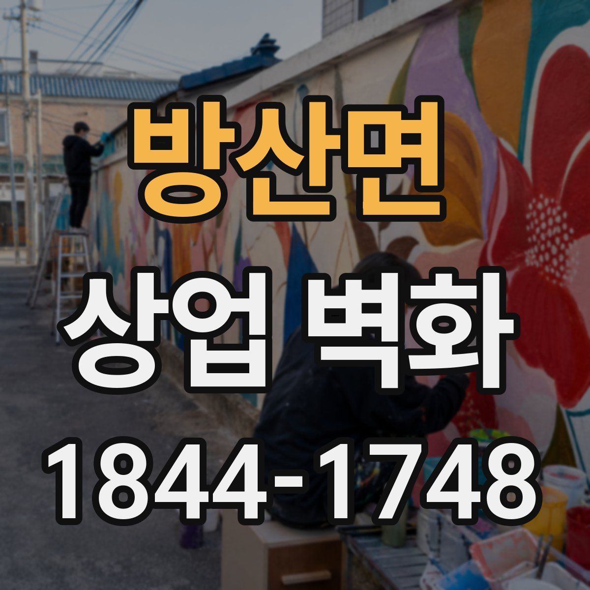 방산면 상업 벽화