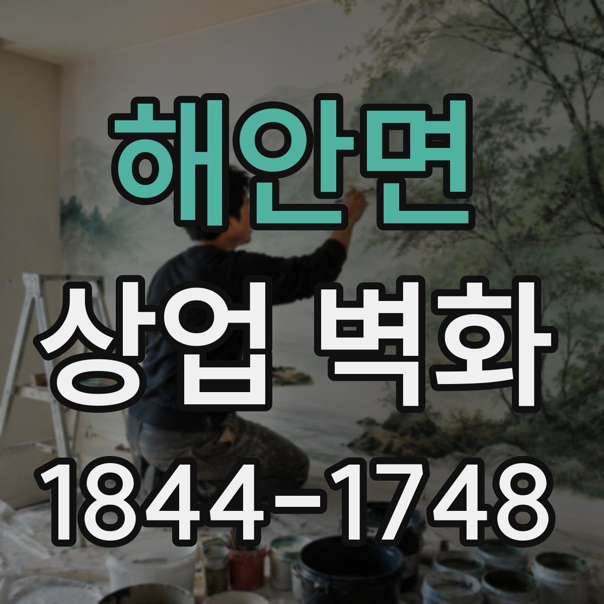 해안면 상업 벽화