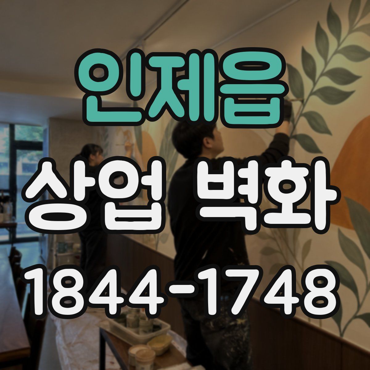 인제읍 상업 벽화